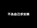 練唱版 無上殊勝【憲樂錄音室】 持蓮菩薩慈悲訓 語寄：無上殊勝 調寄：無上華嚴【道歌】【動態歌詞lyrics】【提詞專用】