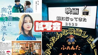 映画『水は海に向かって流れる』試写会にて観てきました　★映画レビュー★