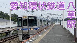 【愛知環状鉄道】高蔵寺行き　八草駅到着＆発車