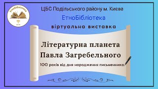 Віртуальна книжкова виставка «Літературна планета Павла Загребельного»