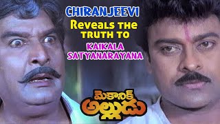 Mechanic Alludu Movie Scenes | Chiranjeevi Reveals the Truth about ANR to Kaikala Satyanarayana