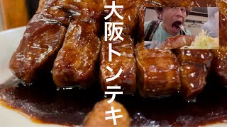 大阪トンテキ なんばウォーク店 Osaka Pork Steak 大阪の地下街グルメ