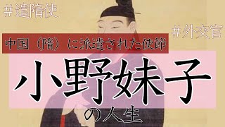 【小野妹子】国書を携えて隋に渡った遣隋使