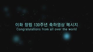 [이화여대] 창립 130주년 기념 축하 메시지 영상(Congratulations from all over the world)