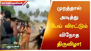 முறத்தால் அடித்து பேய் விரட்டும் விநோத திருவிழா! | செய்தித் துளிகள் | PuthuyugamTV