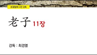 최경열의 노자 강의 11강