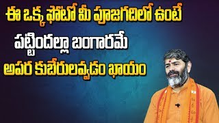 కోటీశ్వరుడవ్వాలంటే దేవుడి గదిలో ఏ ఫోటో ఉండాలి? || Bhakthi Samrajyam || SumanTV