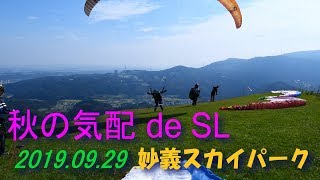 秋の気配 de SL/2019.09.29妙義スカイパーク