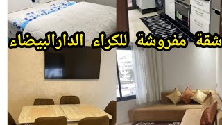 شقة للكراء مفروشة بوركون الدار البيضاء جد رائعة بالمصعد👏#شقق_اقتصادية #شقق_للكراء#immobilier