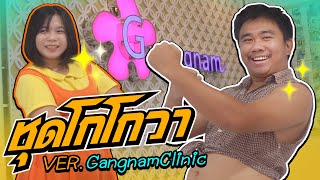 ชุดโกโกวา - Tongtang Family TV By. GangnamClinic