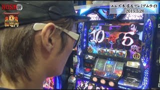 【BASHtv】闘竜門 vol.402 《エムズ本店＆プレミアムライト》 チェリ男