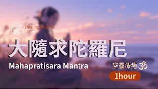 圓滿心願 ⚡️大隨求陀羅尼一小時Mahapratisara Mantra | One hour with Handpan 空靈療癒音樂 #求善願得善願