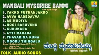 ಮಂಗಲಿ ಮೈಸೂರಿಗೆ ಬಮ್ಮಿ-Mangali Mysorige Bammi | Kannada Famous  Folk Songs | Audio Jukebox