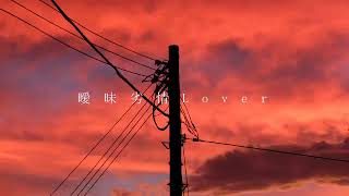 曖昧劣情Lover Cover / 松本緋色