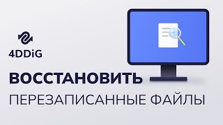 Как восстановить перезаписанные файлы в Windows 10/11/8/7?