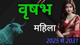 वृषभ लेडिज स्पेशल 2025 से 2027 | Yearly Prediction | शनि का महापरिवर्तन | Taurus women