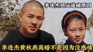 李连杰黄秋燕离婚不是因为没感情，其师父道破原因，利智才是真高手