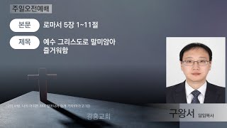 광흥교회 주일오전예배 로마서 5장 1~11절(220220)