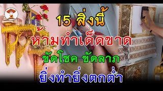 15 สิ่งนี้ ห้ามทำเด็ดขาด!! ยิ่งทำชีวิตยิ่งตกต่ำ พบเจอแต่ความหายนะ ทำมาหากินไม่ขึ้น