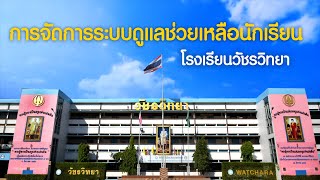 VTR การดำเนินงานระบบการดูแลช่วยเหลือนักเรียน โรงเรียนวัชรวิทยา