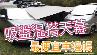 吸盤混搭天幕~露營車泊最便宜的車邊帳，新竹強風也不怕。