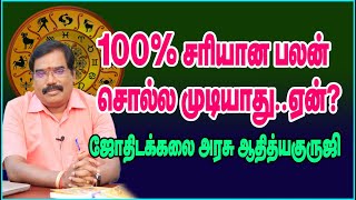 0292 - 100% சரியான பலன் சொல்ல முடியாது..ஏன்?-குருஜியின் விளக்கம்.#adityaguruji #jothidam