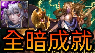 【神魔之塔】【虚伪的怜悯 地狱级】姬臣全暗 打一次就过 暗成就 【虛偽的憐憫】【神譜的統治 · 希拉】