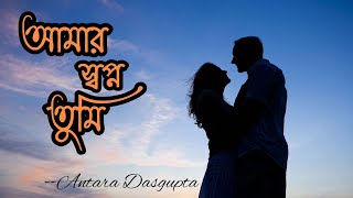Amar Swapno Tumi || আমার স্বপ্ন তুমি || Lyrics || Bengali Movie Song || Antara Dasgupta