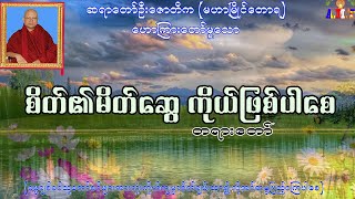 စိတ်၏မိတ်ဆွေကိုယ်ဖြစ်ပါစေ ဆရာတော်ဦးဇောတိက (မဟာမြိုင်တောရ)