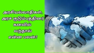 அரசியல்வாதிகள், அரச குடும்பத்தினர் கனவில் வந்தால் என்ன அர்த்தம்???| politician and king queen dream