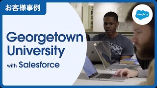 【お客様事例】Georgetown University：教育業界-パーソナライズされた学生体験を生み出す｜Salesforce