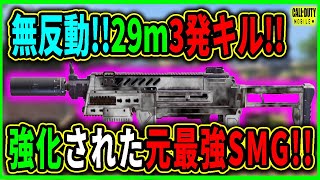 【Codモバイル】29m3確キル!!誰でも使える無反動元最強SMG!!