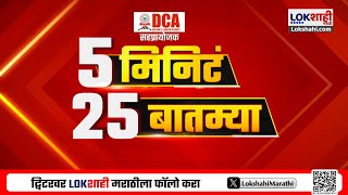 5 Minute 25 Batmya | 8 PM | बातम्यांचा सुपरफास्ट आढावा | Feb 23, 2025 | Lokshahi Marathi News