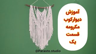 آموزش دیوارکوب مکرومه قسمت اول | macrame wall hanging learning part 1