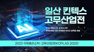 [VLOG]고무산업전 in KINTEX