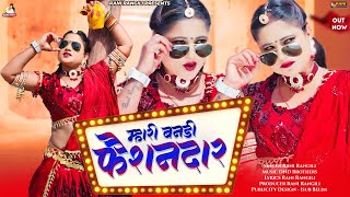 म्हारी बनड़ी फेशनदार (Full Video) RANI RANGILI New Rajasthani Song 2024 |Rajathani DJ Song 2024