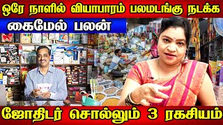 ஒரே நாளில் பலமடங்கு வியாபாரம் நடக்க | வியாபார வசியம் ஜன வசியம் ஏற்பட| Viyabara Vasiyam |Janavasiyam