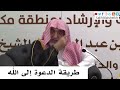 طريقة الدعوة إلى الله صالح آل الشيخ