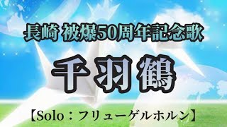 【長崎 被爆50周年記念歌】千羽鶴　（※イヤホン推奨）