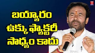 PM MODI Govt Discrimination Against Telangana Bayyaram Steel Plant | Kishan Reddy | T News