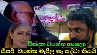 වින්ද්‍යා වසන්තව හංගලා තියන තැන කියයි ||Kiyadenna Adare Tharam ||Sirasa tv live today live