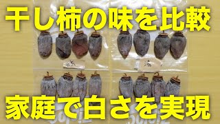 干し柿の見た目と味、食感を比較【4種類の殺菌方法】