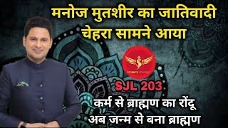 SJL203 | Manoj Muntshir ka ब्राह्मणवाद | जातिवादी मानसिकता रंगे हाथो पकड़ा गया | Science Journey