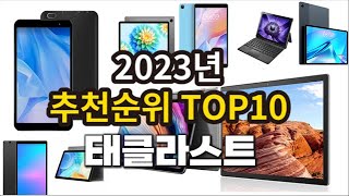 2023년 태클라스트 추천판매순위 TOP10