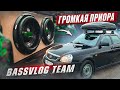 ГРОМКАЯ ПРИОРА В BASSVLOG Team. Обзор ПОВСЕДНЕВА НА 12 кВт который ломает машину.