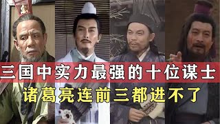 盘点三国实力最强十位谋士，诸葛亮排在第五，拥有第一就拥有天下~【伊力瞎掰】