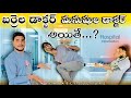 పశువుల డాక్టర్ vs కోపిష్టి పేషెంట్స్ 🤣😍 // UNBEATABLECULTUREVIDEO/UNBEATABLECULTURE COMEDY/FUNNY//