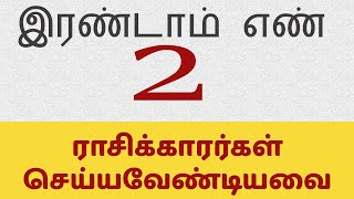 2 Numerology in Tamil Numerology 2 life path in 2019 - 2 ஆம் எண் ராசிக்காரர்கள் செய்யவேண்டியவை