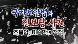 국가보안법 파동과 진보당 사건 (우리가 잘 몰랐던 국회史 - 14회)