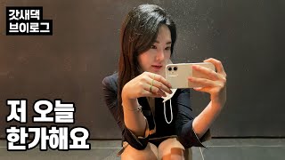 직장인 브이로그 | 치과위생사 브이로그, 치위생사 VLOG 일상